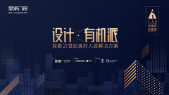 皇派门窗×2021广州设计周｜20+设计菁英引发有机设计思潮