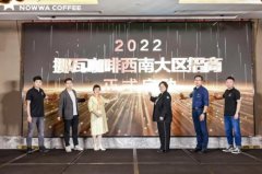 挪瓦咖啡出“马”川蜀，2022西南招商发布会亮相锦城
