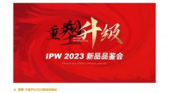 IPW2023重塑·升级品牌招商会