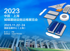2023中国（上海）城镇基础设施运维展览会将于11月22日在沪召开！