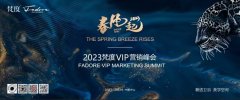 春风起丨2023梵度VIP经销商峰会即将盛大启幕！