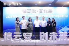 信云安创未来 共品生态亮相2023南海云安对口帮扶协作高质量发展信创产业招商