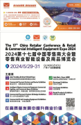 “探索零售未来：2024中国零售商大会暨商业智能设备博览会即将盛大开幕！”