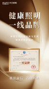 持续深耕终有所成！华艺照明，荣膺“健康照明一线品牌”！