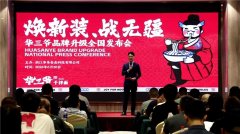 华三爷“焕新装，战无疆”品牌升级全国发布会
