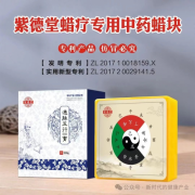 紫德堂蜡疗蜡灸膏项目加盟，一店多赢 轻松创业