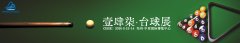 立足中原、辐射全国，2025郑州台球展会3月招商季盛大举办