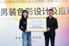 自然色彩引领2025中国男装流行？欧度联合清华色研所发布报告