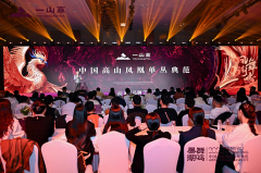 一山高茶业2025新品发布会暨首届凤凰