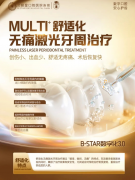 北极星口腔舒适化无痛激光牙周治疗