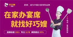 加盟好巧嫂家宴：风口之上，盈利前景与赚钱逻辑深度解析