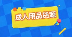 赋能成人用品创业 全链路服务激活行