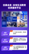 优果未来本地生活教育优享服务平台，低门槛掘金新风口