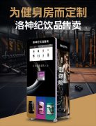 洛神纪健康饮品自动冲泡贩：女性赋能“她经济”崛起成为健康饮品赛道驱动力