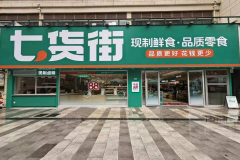 七货街第八代店发布，以新鲜现制重