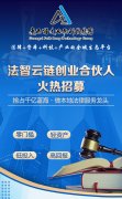法智云链招募创业合伙人：线上智能